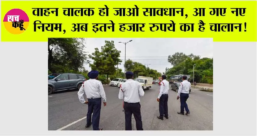 New Traffic: वाहन चालक हो जाओ सावधान, आ गए नए नियम, अब इतने हजार रुपये का है चालान!
