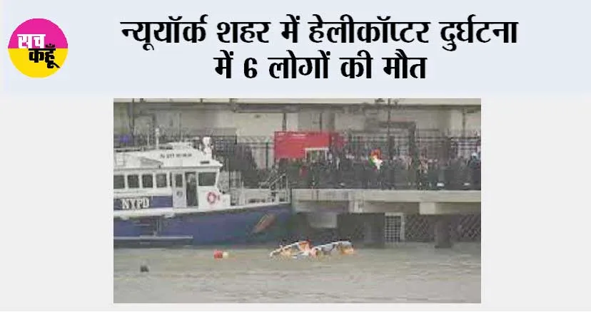 न्यूयॉर्क शहर में हेलीकॉप्टर दुर्घटना में 6 लोगों की मौत