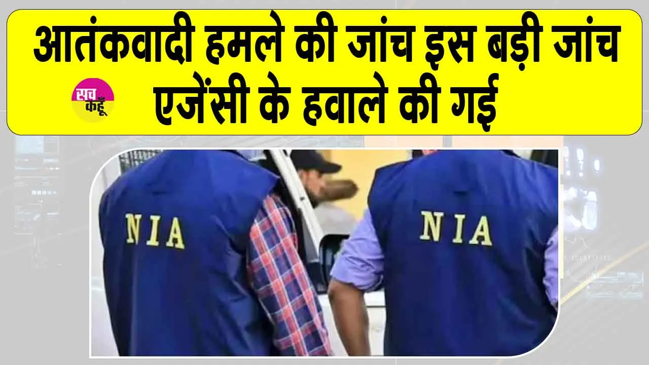 Pahalgam terror attack: पहलगाम आतंकी हमले की जांच इस बड़ी जांच एजेंसी को सौंपी गई, अब गहराई से शुरू होगी जांच