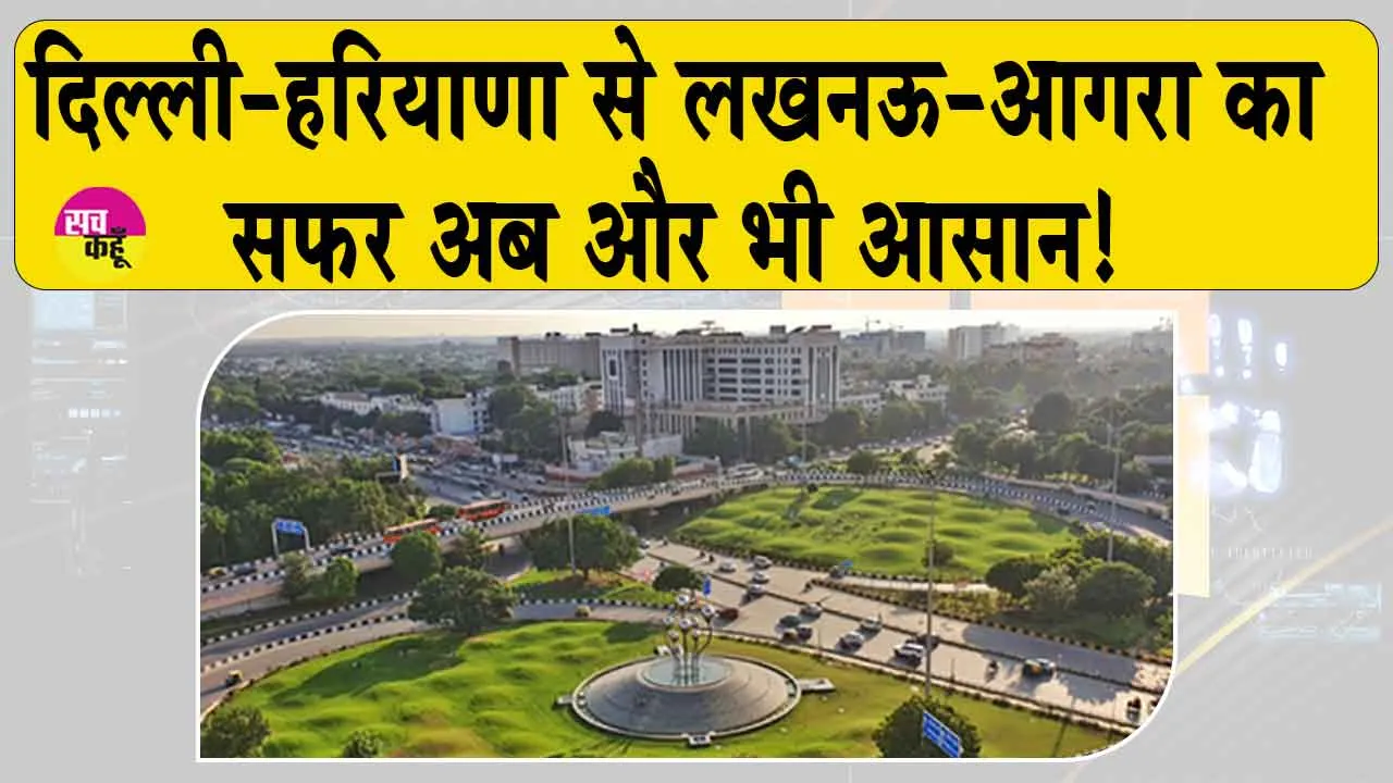 Noida Expressway: दिल्ली-हरियाणा से लखनऊ-आगरा का सफर अब और भी आसान! नोएडा में यातायात के नए युग की शुरुआत