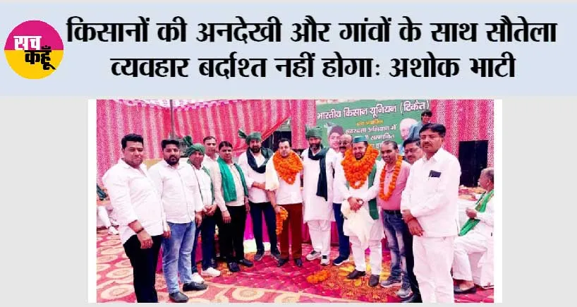 किसानों की अनदेखी और गांवों के साथ सौतेला व्यवहार बर्दाश्त नहीं होगा: अशोक भाटी 