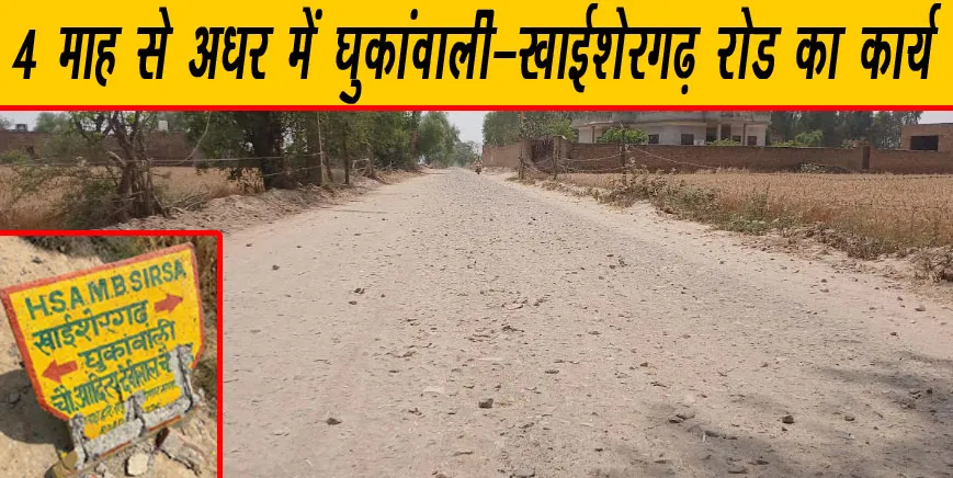 न अधिकारी सुन रहे और न ठेकेदार, इससे तो पहले ही ठीक था!
