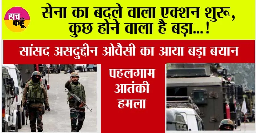 Pahalgam Terror Attack Live: सेना का बदले वाला एक्शन शुरू, कुछ होने वाला है बड़ा…असदुद्दीन ओवैसी का आया बड़ा बयान