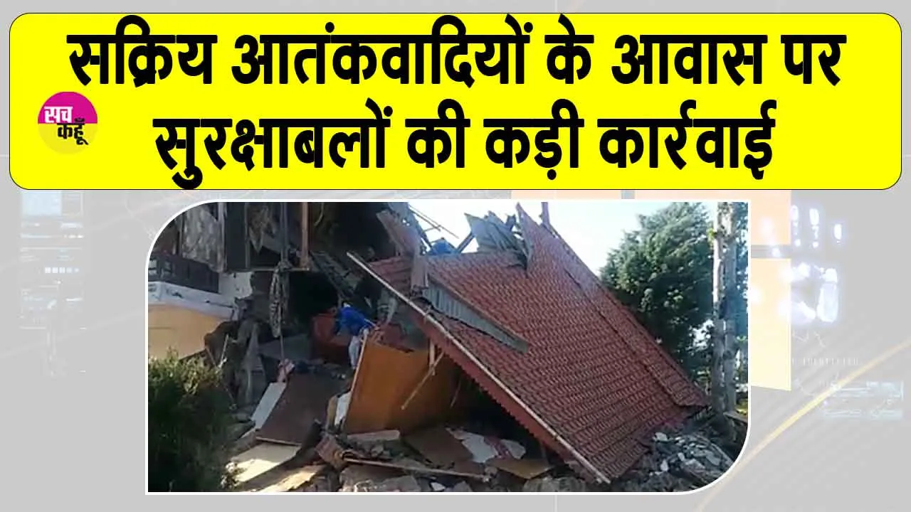 Pahalgam Attack: सुरक्षा बलों ने की सक्रिय आतंकवादियों के आवास पर कड़ी कार्रवाई