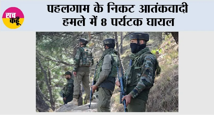 Pahalgam Terrorist Attack: पहलगाम के निकट आतंकवादी हमले में 8 पर्यटक घायल