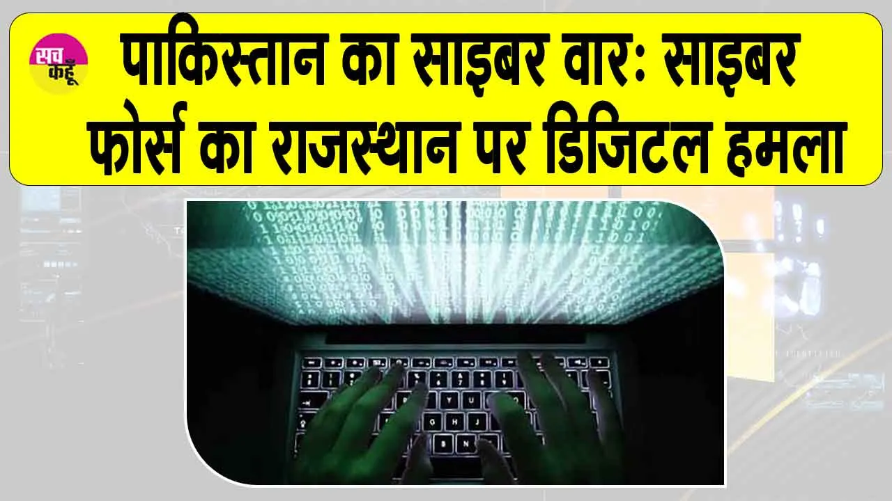 Pakistan Cyber Force: पाकिस्तानी हैकर्स का साइबर अटैक, राजस्थान सरकार की वेबसाइट्स हैक