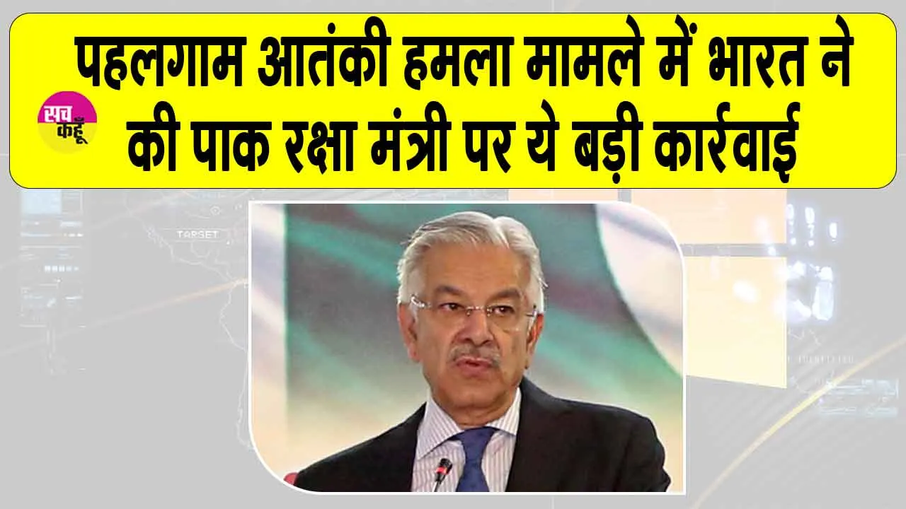 Khawaja Asif: पहलगाम आतंकी हमला मामले में भारत ने की पाक रक्षा मंत्री पर ये सख्त कार्रवाई