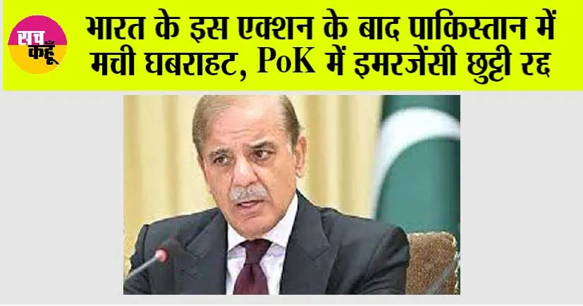 Pakistan News: भारत के इस एक्शन के बाद पाकिस्तान में मची घबराहट, PoK में इमरजेंसी छुट्टी रद्द