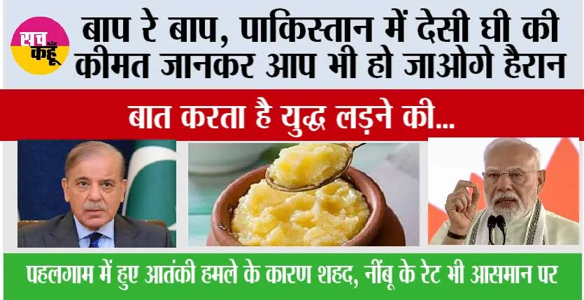 Pakistan: बाप रे बाप, पाकिस्तान में देसी घी की कीमत जानकर आप भी हो जाओगे हैरान, बात करता है युद्ध लड़ने की…