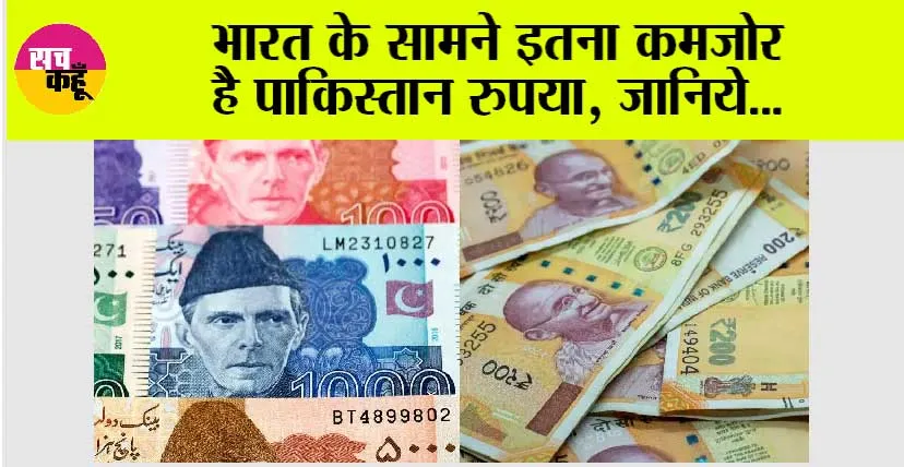 Pakistani Rupee vs Indian Rupee: भारत के सामने इतना कमजोर है पाकिस्तान रुपया, जानिये…
