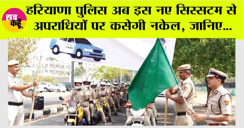 Haryana Police: हरियाणा पुलिस अब इस नए सिस्सटम से अपराधियों पर कसेगी नकेल, जानिए…