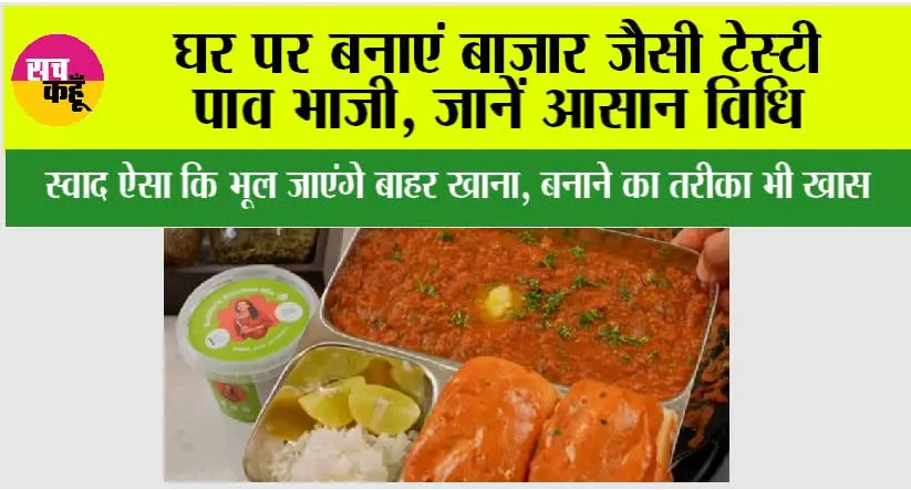 Pav Bhaji Recipe: घर पर बनाएं बाजार जैसी टेस्टी पाव भाजी, स्वाद ऐसा कि भूल जाएंगे बाहर खाना, बनाने का तरीका भी खास
