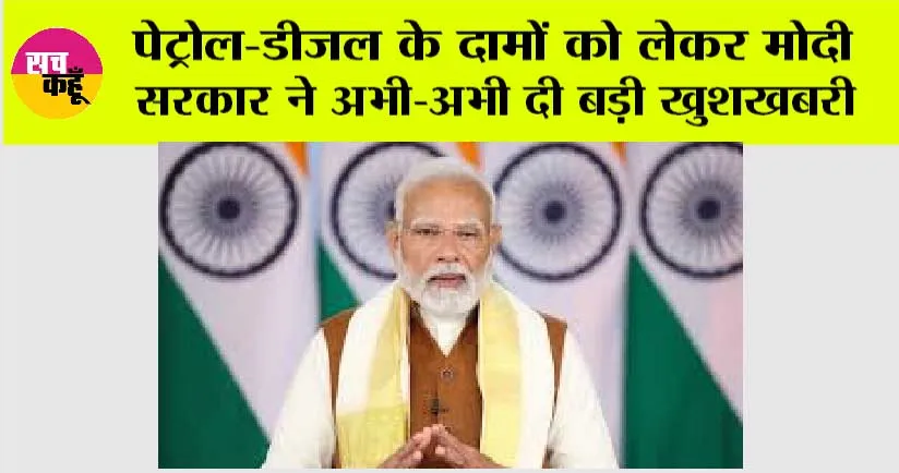 Petrol Diesel Price Today: पेट्रोल-डीजल के दामों को लेकर मोदी सरकार ने अभी-अभी दी बड़ी खुशखबरी