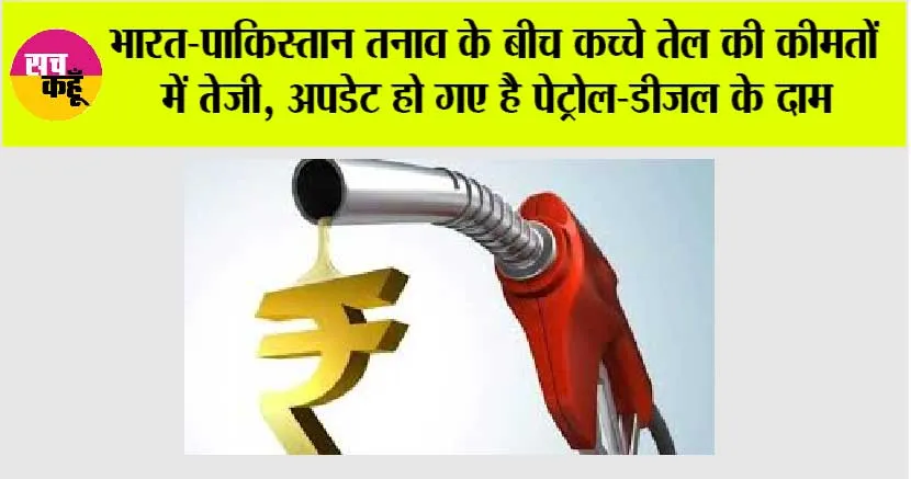 Petrol Diesel Prices: भारत-पाकिस्तान तनाव के बीच कच्चे तेल की कीमतों में तेजी, अपडेट हो गए है पेट्रोल-डीजल के दाम