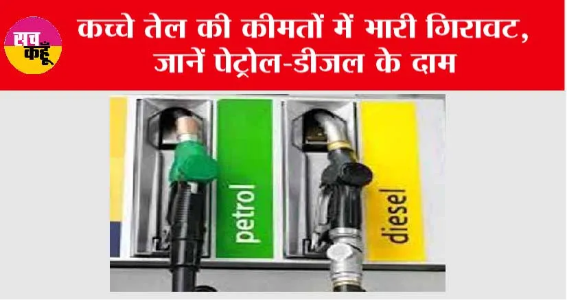 Petrol Diesel Prices: कच्चे तेल की कीमतों में भारी गिरावट, जानें पेट्रोल-डीजल के दाम