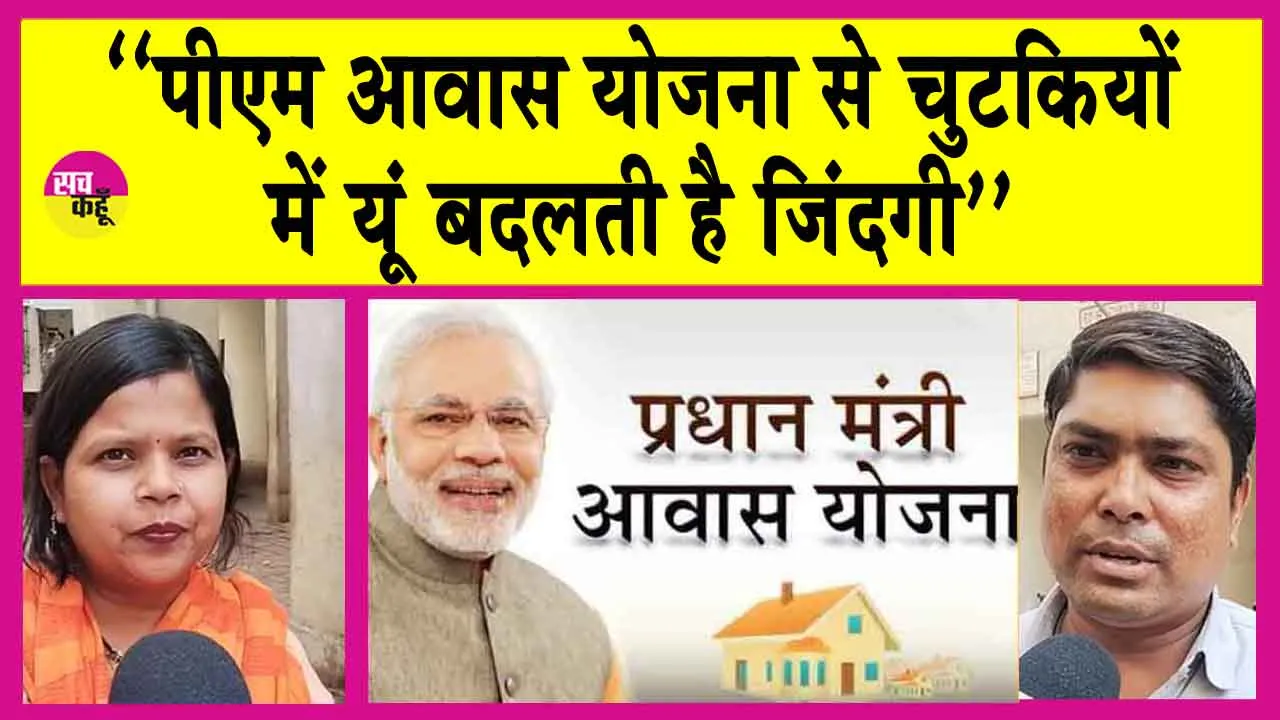 PM Awas Yojana: “झोपड़ी की जगह मिला फ्लैट! साकार हुआ अपने आशियाने का सपना”