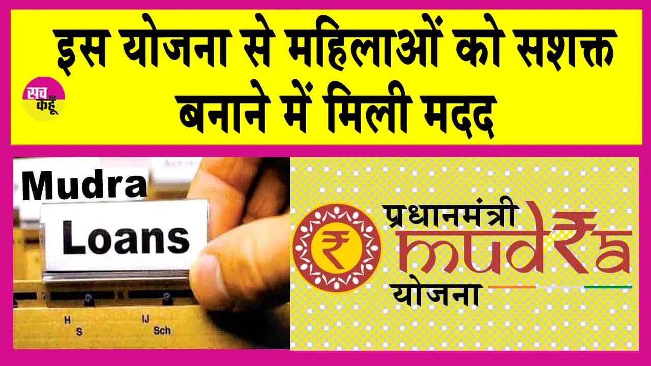 PM Mudra Yojana: पीएम मुद्रा योजना में बांटे गए 32 लाख करोड़ रुपए से अधिक के लोन