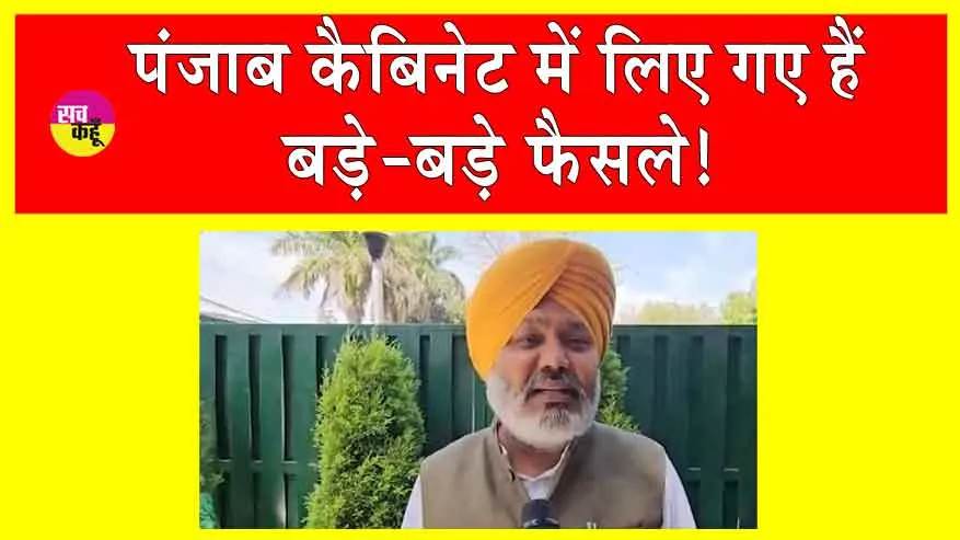 पंजाब कैबिनेट में लिए गए बड़े फैसले: तीर्थ यात्रा के लिए 100 करोड़ प्रस्तावित,