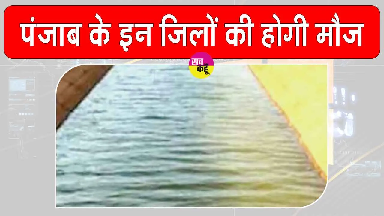 Punjab Canal Project: फाजिल्का सहित इन 4 जिलों के लिए वरदान बनेगी 52 किलोमीटर लंबी नई नहर