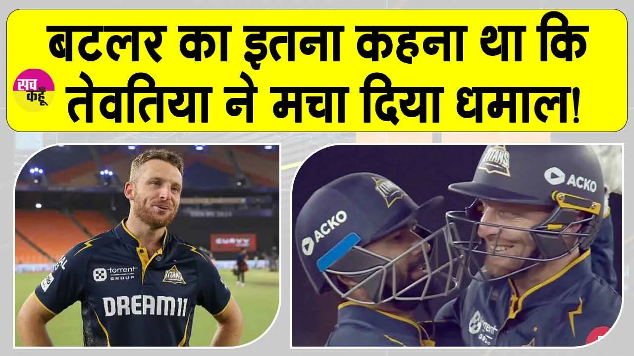 GT vs DC TATA IPL Highlights: बटलर का इतना कहना था कि मेरे शतक की चिंता मत करना और तेवतिया ने मचा दिया धमाल!
