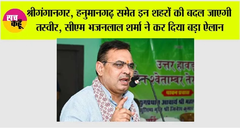 Rajasthan News: श्रीगंगानगर, हनुमानगढ़ समेत इन शहरों की बदल जाएगी तस्वीर, सीएम भजनलाल शर्मा ने कर दिया बड़ा ऐलान