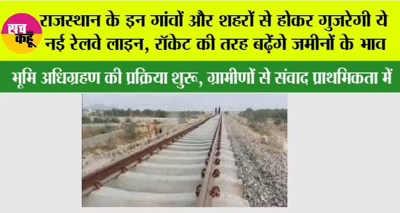 Rajasthan Railways: राजस्थान के इन गांवों और शहरों से होकर गुजरेगी ये नई रेलवे लाइन, रॉकेट की तरह बढ़ेंगे जमीनों के भाव