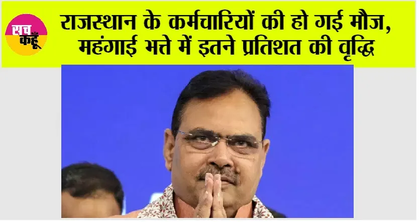 Rajasthan: राजस्थान के कर्मचारियों की हो गई मौज, महंगाई भत्ते में इतने प्रतिशत की वृद्धि