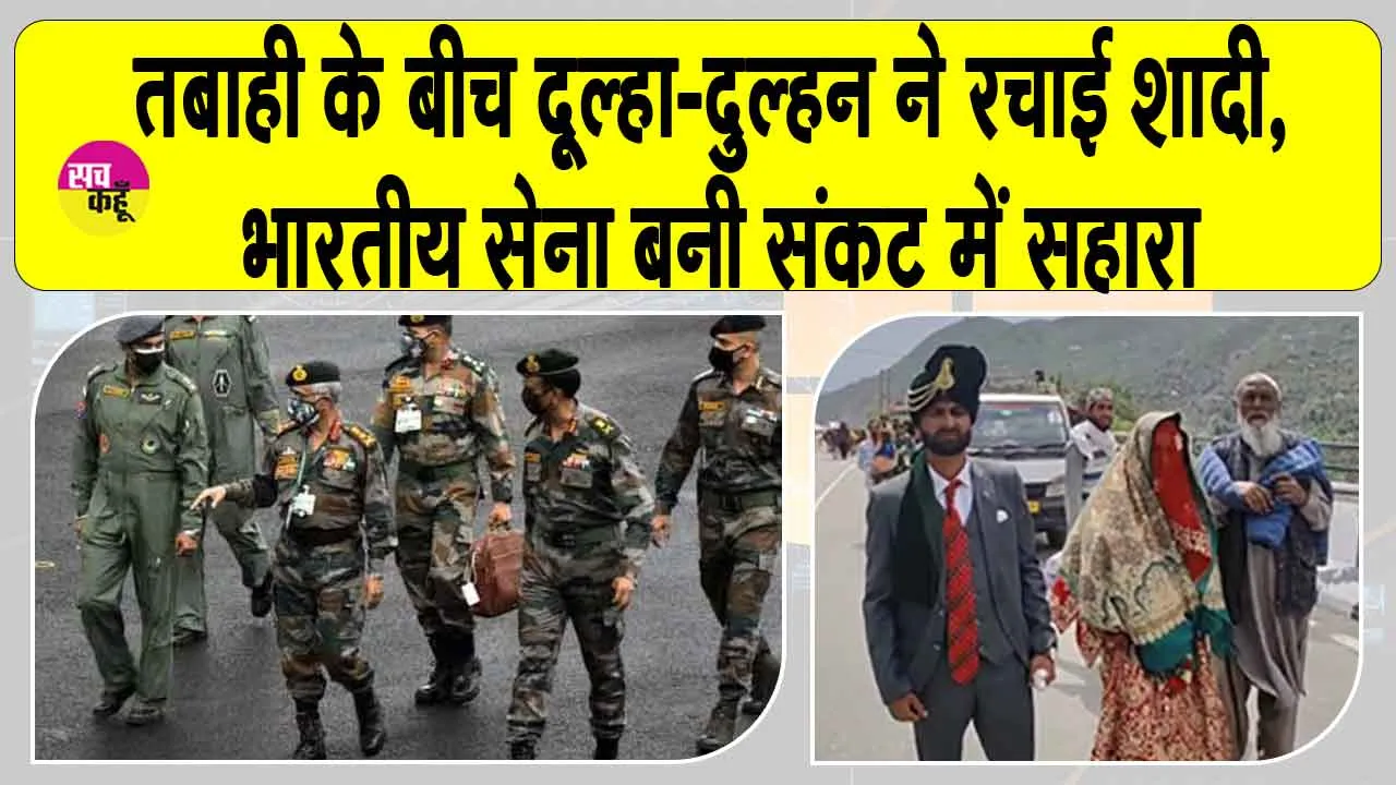 Jammu-Kashmir Floods: रामबन में तबाही के बीच दूल्हा-दुल्हन ने रचाई शादी, भारतीय सेना बनी संकट में सहारा