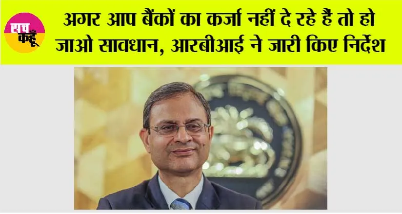 RBI News: अगर आप बैंकों का कर्जा नहीं दे रहे हैं तो हो जाओ सावधान, आरबीआई ने जारी किए निर्देश