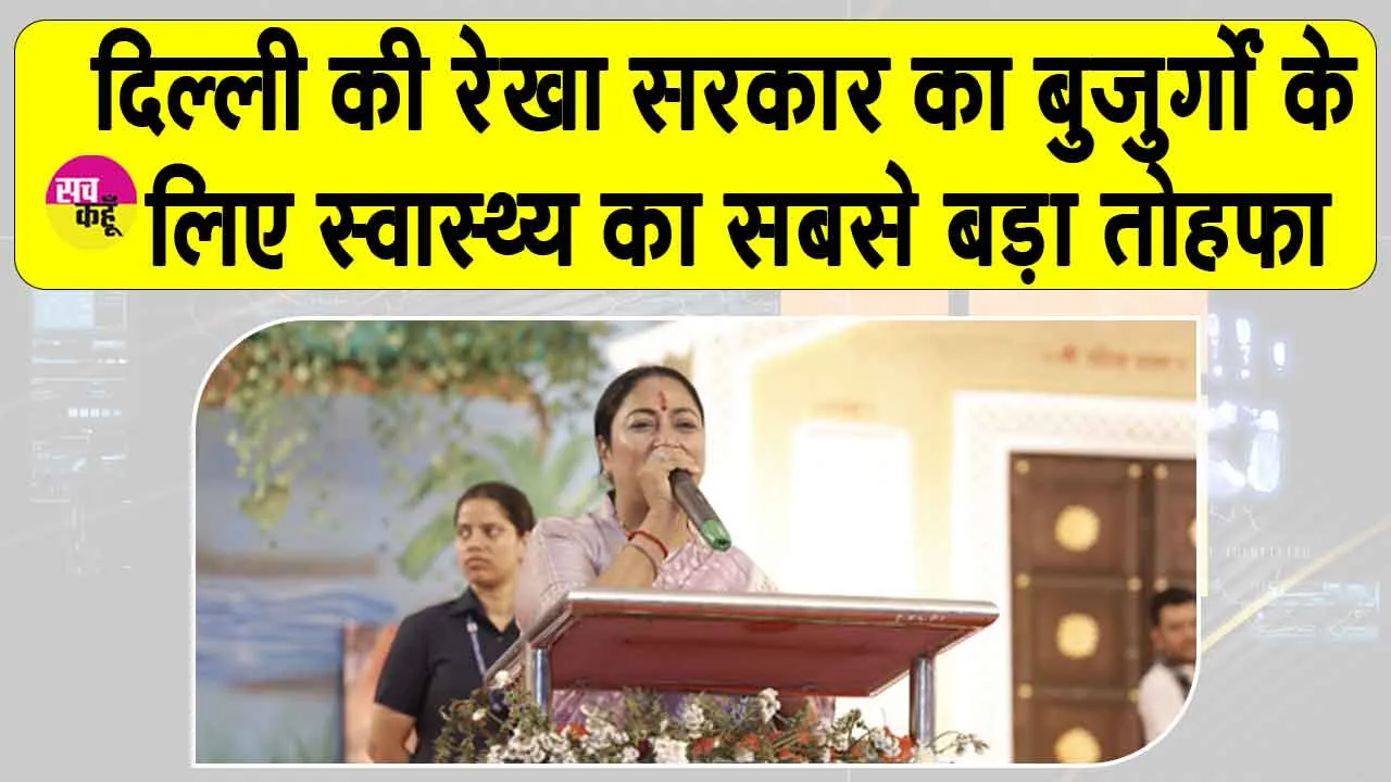Delhi Government Scheme: दिल्ली के बुजुर्गों के लिए खुशखबरी! अब इलाज होगा पूरी तरह मुफ्त, जानिए पूरी जानकारी