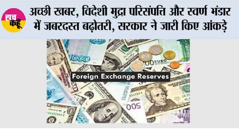 Reserve Bank News: विदेशी मुद्रा परिसंपत्ति और स्वर्ण भंडार में जबरदस्त बढ़ोतरी, सरकार ने जारी किए आंकड़े