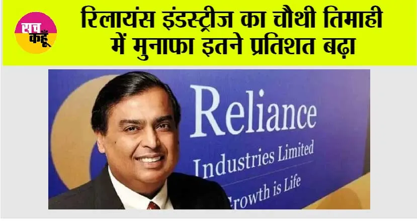 RIL Q4 Results: रिलायंस इंडस्ट्रीज का चौथी तिमाही में मुनाफा इतने प्रतिशत बढ़ा
