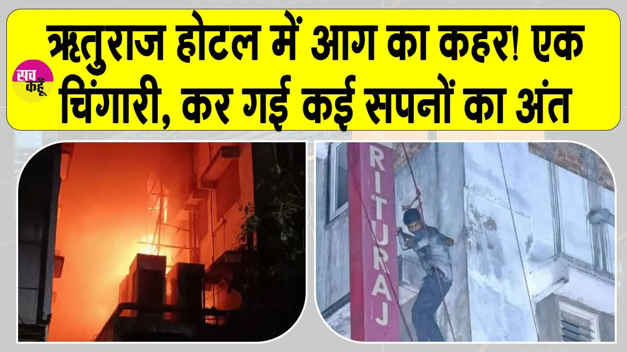 Kolkata Hotel Fire: कोलकाता में भीषण अग्निकांड, धुएं में धूं-धूं कर घुटी ज़िंदगियाँ, कई मरे