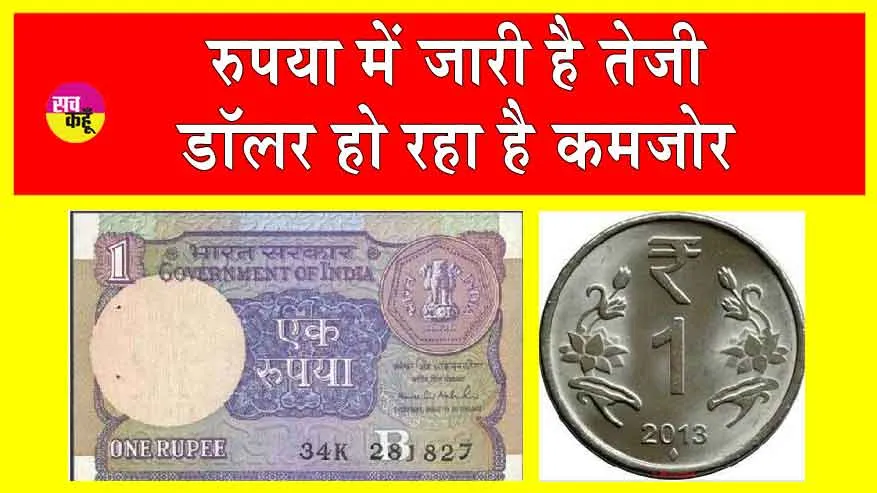Rupee Gains: डॉलर की अपेक्षा रुपया पहुंचा 3 महीने के उच्चतम स्तर पर