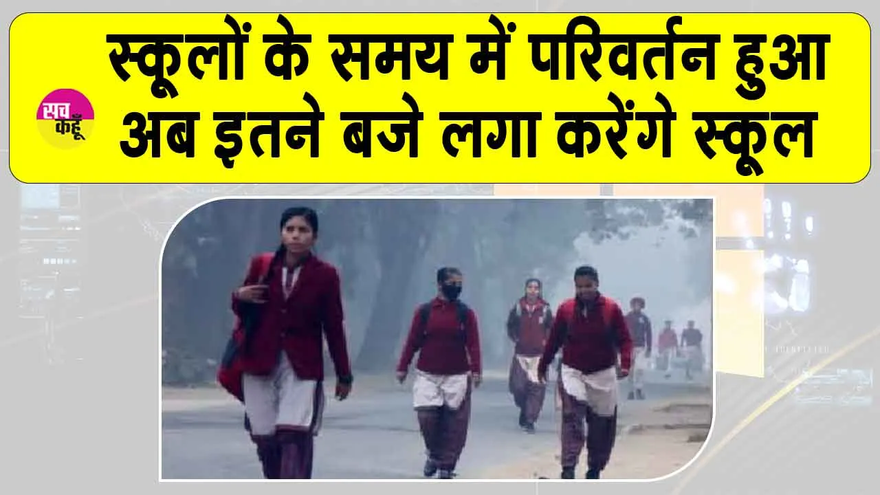 Changes School Timings: स्कूलों का समय बदला, अब इतने बजे से लगा करेंगे स्कूल और इस समय होगी छुट्टी