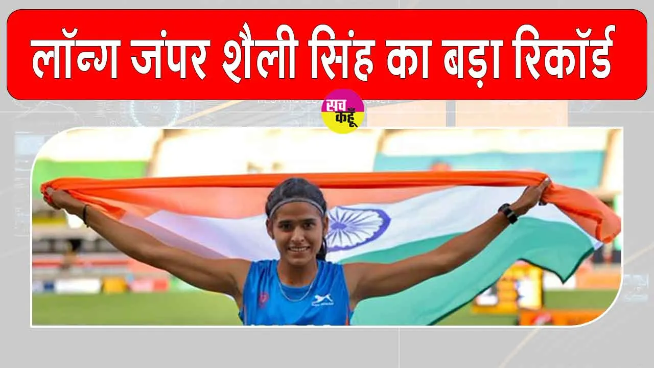 Shaili Singh: लॉन्ग जंपर शैली सिंह ने अंजू बॉबी जॉर्ज का रिकॉर्ड तोड़ कही ये बड़ी बात!