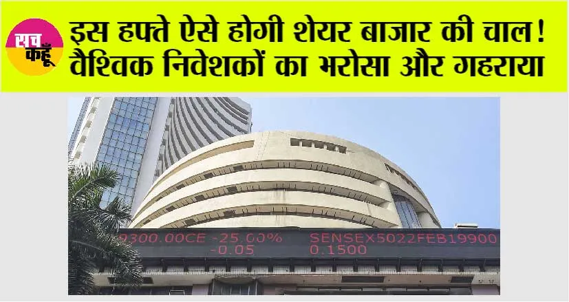 Share Market News: इस हफ्ते ऐसे होगी शेयर बाजार की चाल!