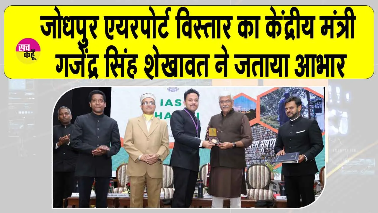 Rajasthan: जोधपुर हवाई अड्डा विस्तार, शहर के विकास का सपना साकार, केंद्रीय मंत्री गजेंद्र सिंह शेखावत ने जताया आभार