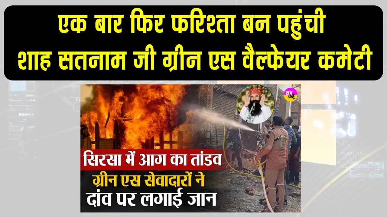 शाह सतनाम जी ग्रीन एस वेलफेयर कमेटी के सेवादारों की दिल खोलकर प्रशंसा की!