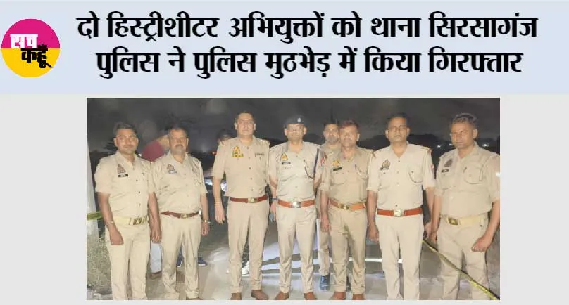 दो हिस्ट्रीशीटर अभियुक्तों को थाना सिरसागंज पुलिस ने पुलिस मुठभेड़ में किया गिरफ्तार