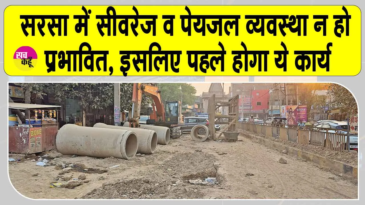 सरसा के बाजारों में लाइन बिछाने से पहले ड्राइंग में होगा बदलाव