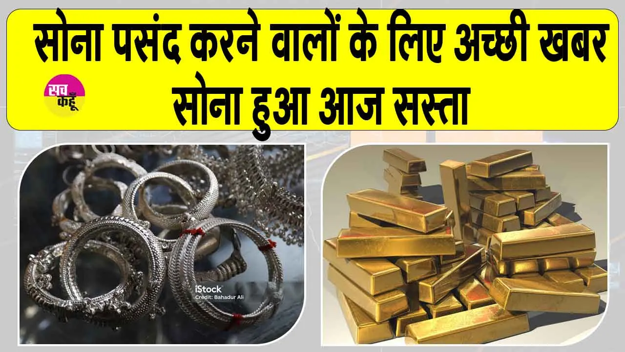 Gold-Silver Price Today: सोना हुआ सस्ता, आज ही खरीदना चाहते हैं तो जान लें ताजा कीमतें