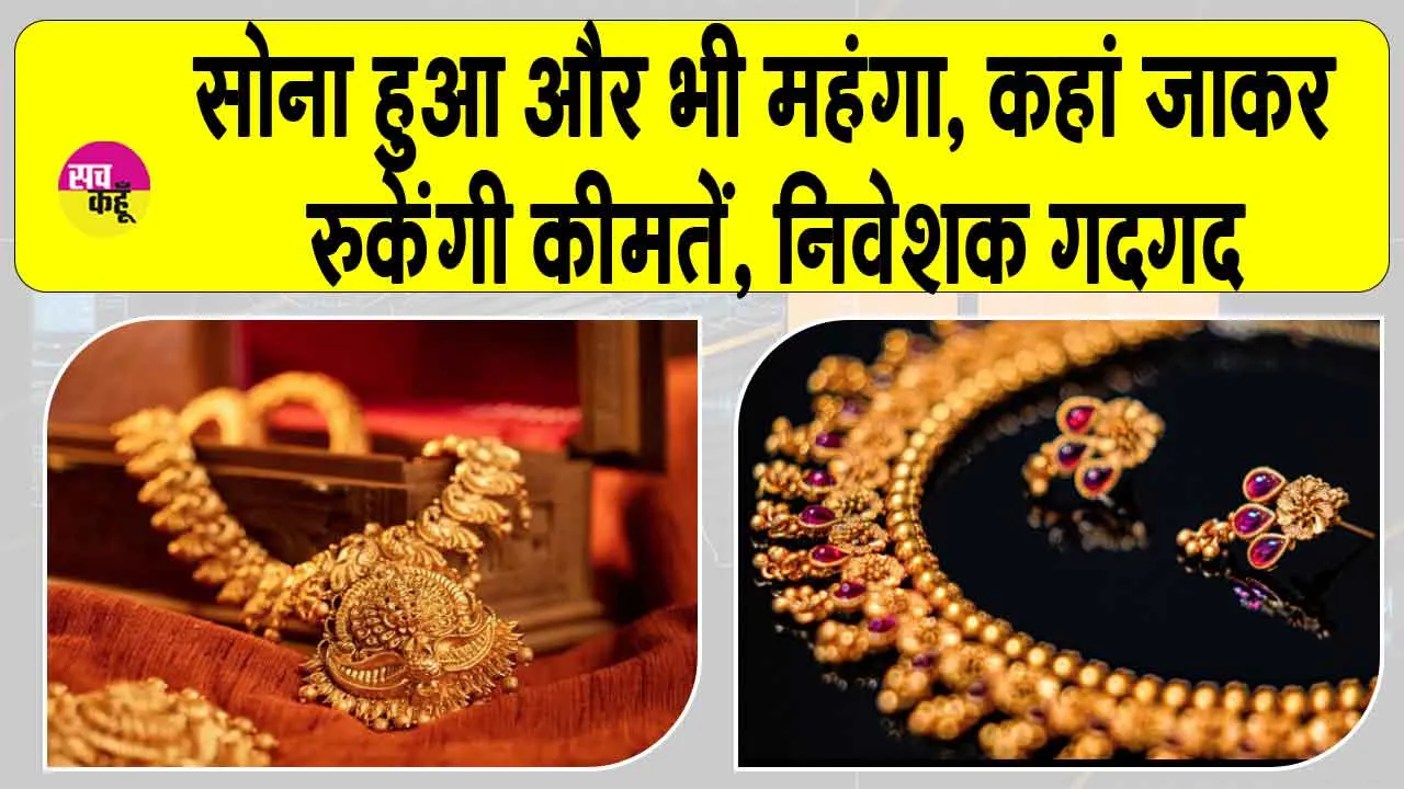 Gold Price Today: सोने का स्वर्णिम युग, बना निवेशकों की पहली पसंद, जानें आज की रिकॉर्ड तोड़ कीमतें
