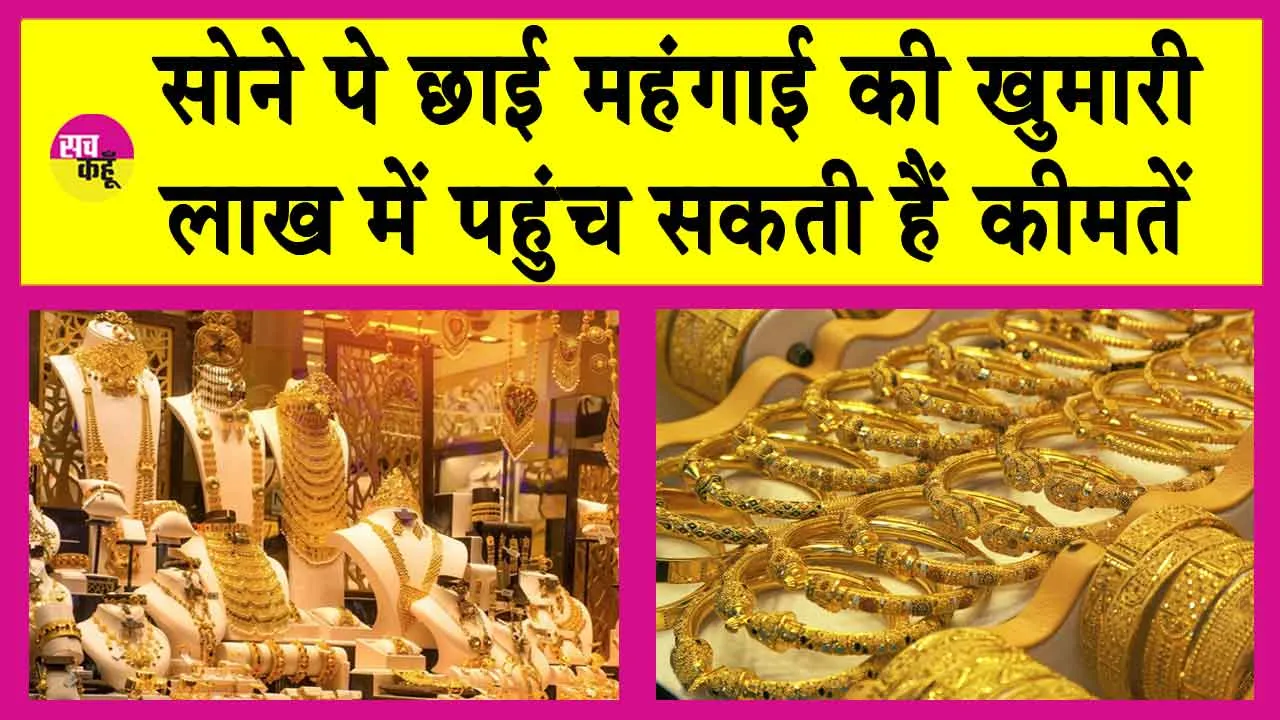 Gold-Silver Price Today: सोने में रिकॉर्डतोड़ महंगाई ! लाखों में खेलेगा सोना?