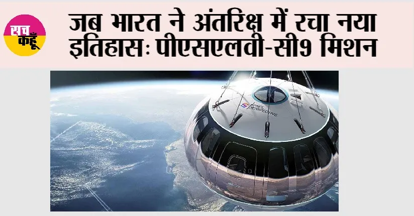 Space News: जब भारत ने अंतरिक्ष में रचा नया इतिहास: पीएसएलवी-सी9 मिशन
