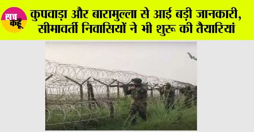 Srinagar: कुपवाड़ा और बारामुल्ला से आई बड़ी जानकारी, सीमावर्ती निवासियों ने भी शुरू की तैयारियां
