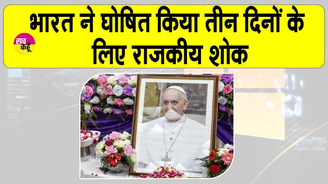3 day State Mourning: भारत में तीन दिन के राजकीय शोक की घोषणा