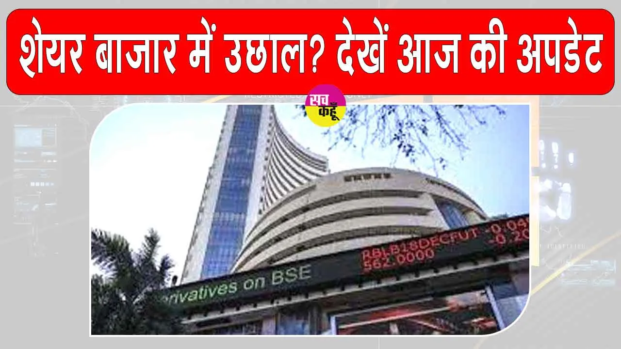Stock Market Today: कहाँ जाएगा भारतीय शेयर बाजार? बढ़त पर खुला आज