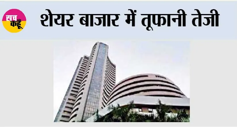 शेयर बाजार में तूफानी तेजी