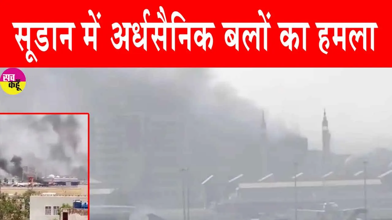 Sudan Attack News: सूडान में अर्धसैनिक बलों का हमला, 114 से अधिक नागरिक मारे गए